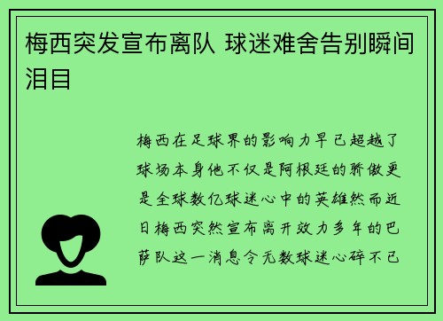 梅西突发宣布离队 球迷难舍告别瞬间泪目 梅西突发宣布离队 球迷难舍告别瞬间泪目