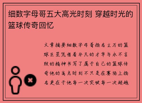 细数字母哥五大高光时刻 穿越时光的篮球传奇回忆