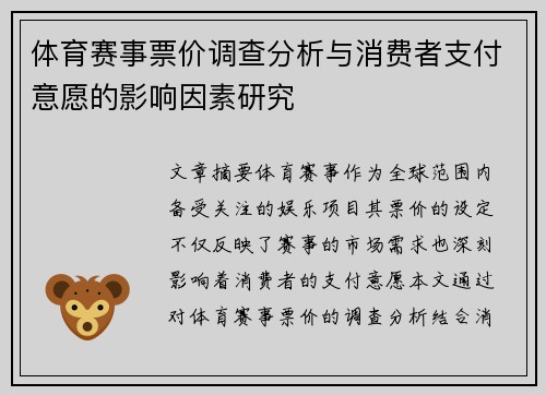 体育赛事票价调查分析与消费者支付意愿的影响因素研究