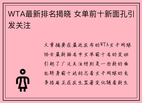 WTA最新排名揭晓 女单前十新面孔引发关注