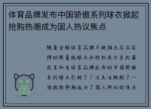 体育品牌发布中国骄傲系列球衣掀起抢购热潮成为国人热议焦点