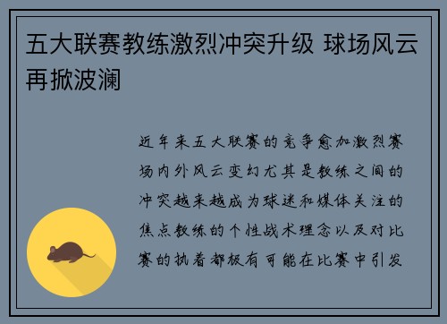 五大联赛教练激烈冲突升级 球场风云再掀波澜