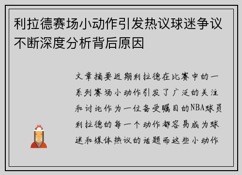 利拉德赛场小动作引发热议球迷争议不断深度分析背后原因 利拉德赛场小动作引发热议球迷争议不断深度分析背后原因