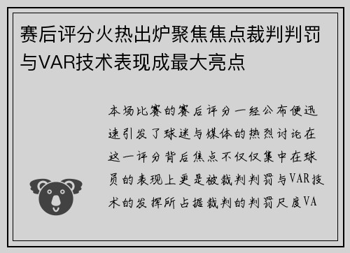 赛后评分火热出炉聚焦焦点裁判判罚与VAR技术表现成最大亮点