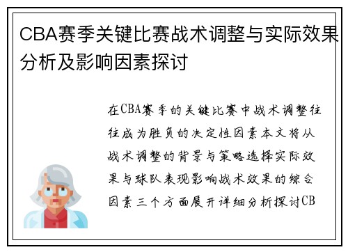 CBA赛季关键比赛战术调整与实际效果分析及影响因素探讨