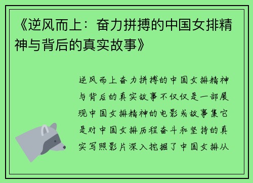 《逆风而上：奋力拼搏的中国女排精神与背后的真实故事》