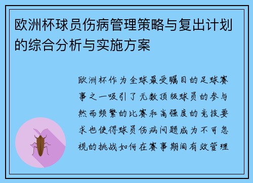 欧洲杯球员伤病管理策略与复出计划的综合分析与实施方案