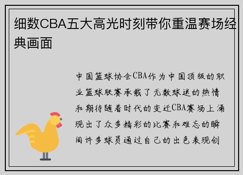 细数CBA五大高光时刻带你重温赛场经典画面