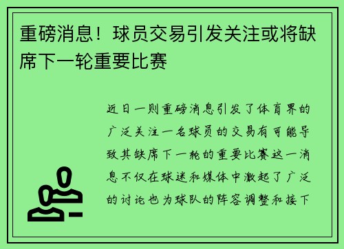 重磅消息!球员交易引发关注或将缺席下一轮重要比赛 重磅消息!球员交易引发关注或将缺席下一轮重要比赛