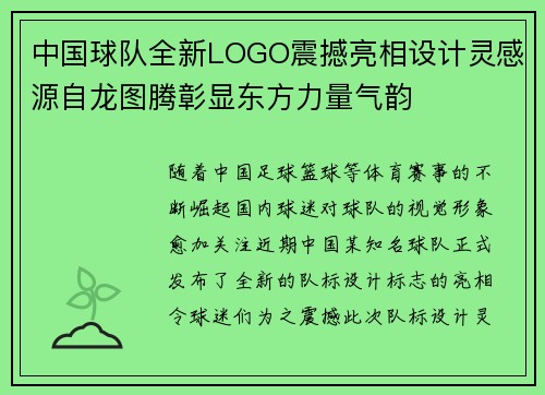 中国球队全新LOGO震撼亮相设计灵感源自龙图腾彰显东方力量气韵