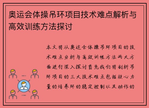 奥运会体操吊环项目技术难点解析与高效训练方法探讨