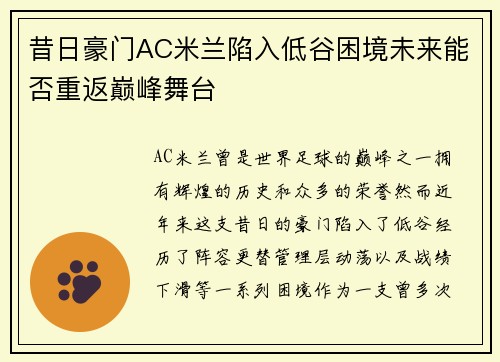 昔日豪门AC米兰陷入低谷困境未来能否重返巅峰舞台