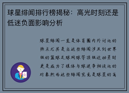 球星绯闻排行榜揭秘：高光时刻还是低迷负面影响分析