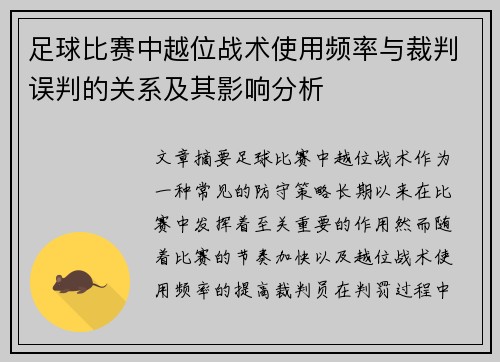 足球比赛中越位战术使用频率与裁判误判的关系及其影响分析 足球比赛中越位战术使用频率与裁判误判的关系及其影响分析