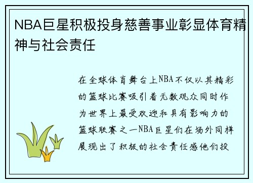 NBA巨星积极投身慈善事业彰显体育精神与社会责任