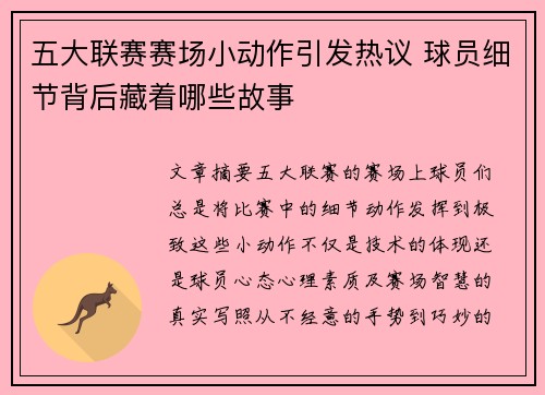 五大联赛赛场小动作引发热议 球员细节背后藏着哪些故事