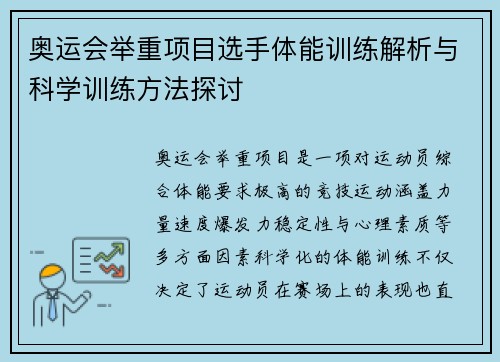 奥运会举重项目选手体能训练解析与科学训练方法探讨 奥运会举重项目选手体能训练解析与科学训练方法探讨