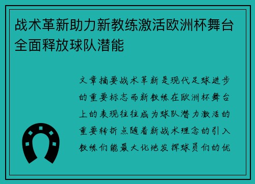 战术革新助力新教练激活欧洲杯舞台全面释放球队潜能