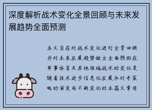 深度解析战术变化全景回顾与未来发展趋势全面预测