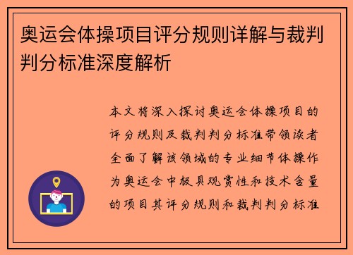 奥运会体操项目评分规则详解与裁判判分标准深度解析