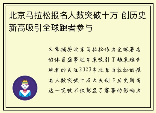 北京马拉松报名人数突破十万 创历史新高吸引全球跑者参与 北京马拉松报名人数突破十万 创历史新高吸引全球跑者参与