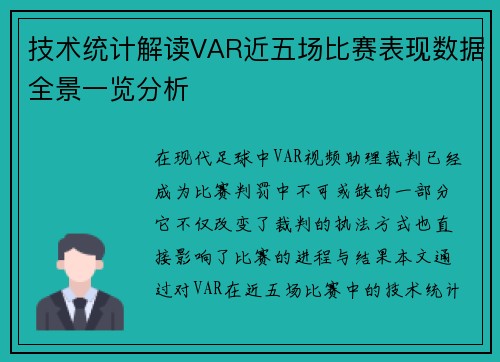 技术统计解读VAR近五场比赛表现数据全景一览分析