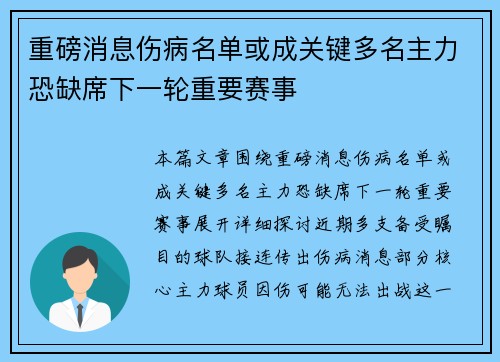 重磅消息伤病名单或成关键多名主力恐缺席下一轮重要赛事 重磅消息伤病名单或成关键多名主力恐缺席下一轮重要赛事