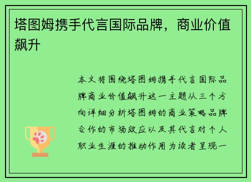 塔图姆携手代言国际品牌，商业价值飙升