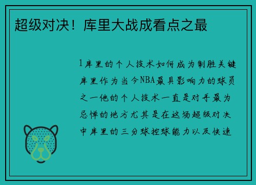 超级对决！库里大战成看点之最
