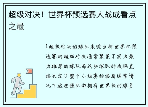 超级对决！世界杯预选赛大战成看点之最