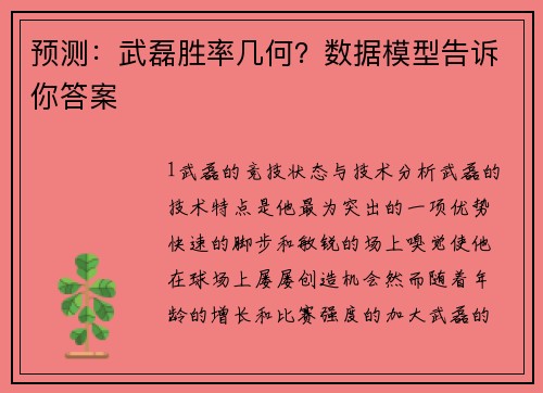 预测：武磊胜率几何？数据模型告诉你答案