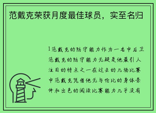 范戴克荣获月度最佳球员，实至名归