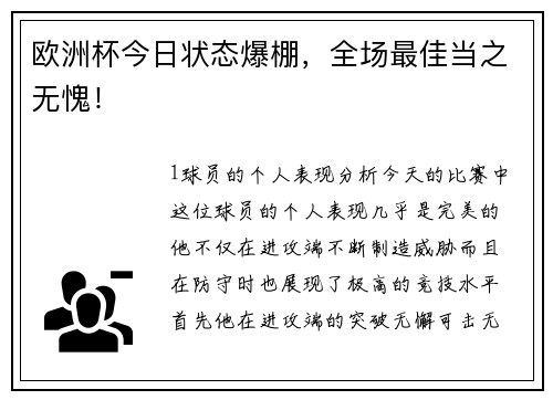 欧洲杯今日状态爆棚，全场最佳当之无愧！