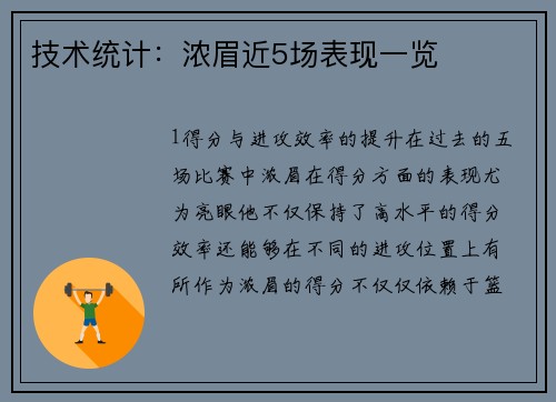 技术统计：浓眉近5场表现一览