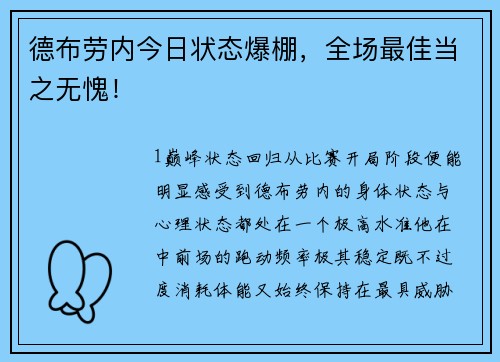德布劳内今日状态爆棚，全场最佳当之无愧！
