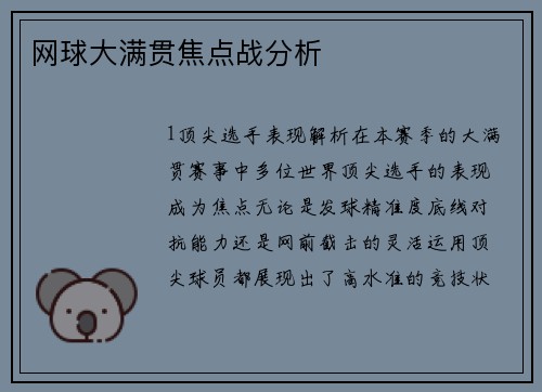 网球大满贯焦点战分析