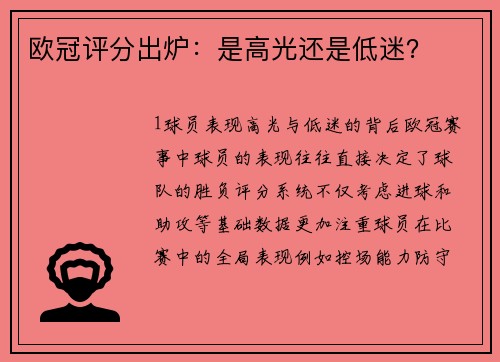 欧冠评分出炉：是高光还是低迷？