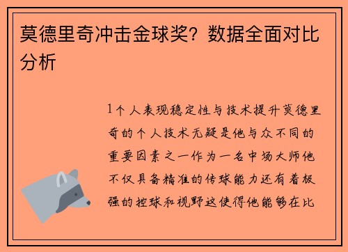 莫德里奇冲击金球奖？数据全面对比分析