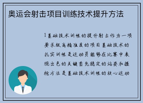 奥运会射击项目训练技术提升方法