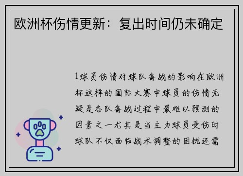 欧洲杯伤情更新：复出时间仍未确定
