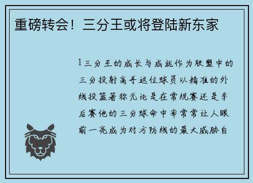 重磅转会！三分王或将登陆新东家