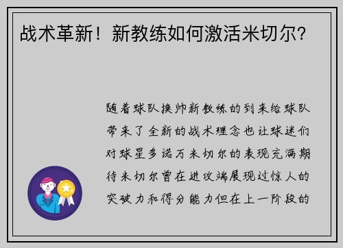战术革新！新教练如何激活米切尔？