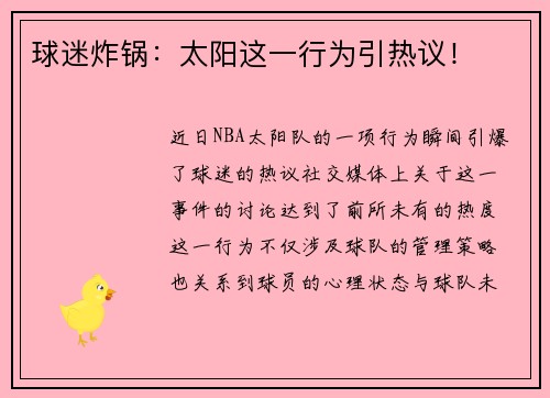 球迷炸锅：太阳这一行为引热议！