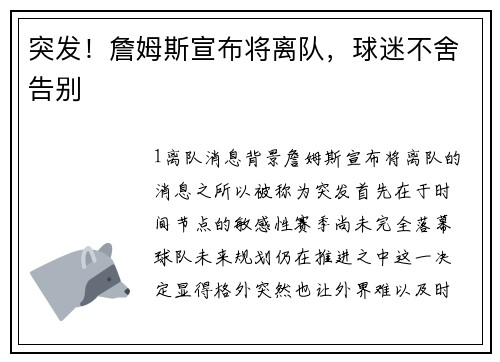 突发！詹姆斯宣布将离队，球迷不舍告别