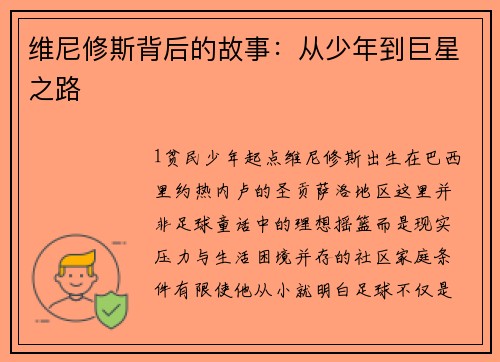 维尼修斯背后的故事：从少年到巨星之路