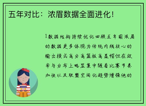 五年对比：浓眉数据全面进化！