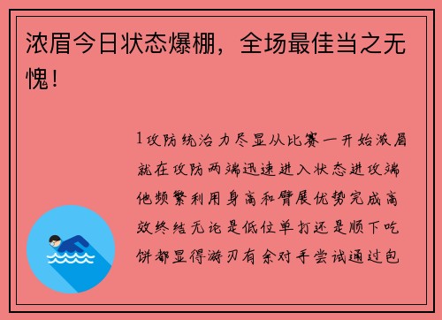 浓眉今日状态爆棚，全场最佳当之无愧！