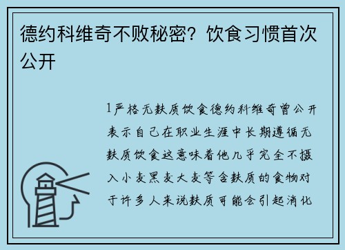 德约科维奇不败秘密？饮食习惯首次公开
