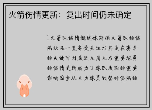 火箭伤情更新：复出时间仍未确定