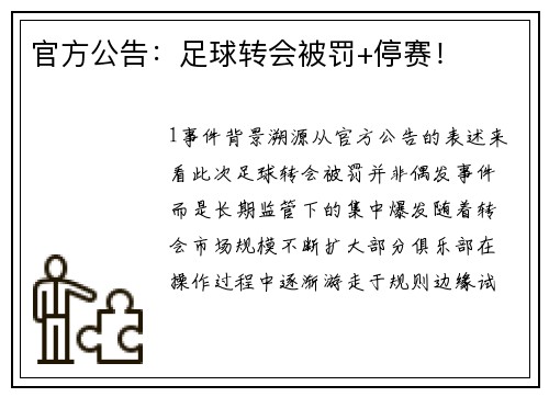 官方公告：足球转会被罚+停赛！